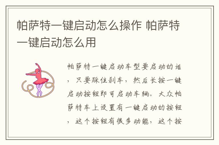 帕萨特一键启动怎么用 帕萨特一键启动怎么操作