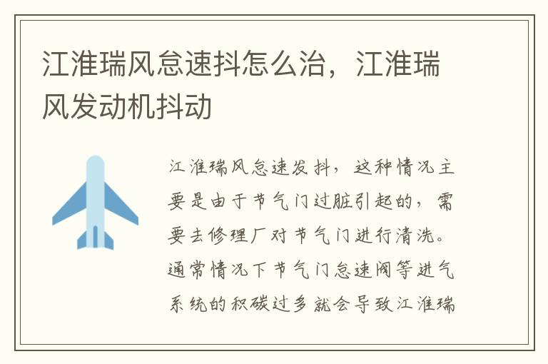 江淮瑞风发动机抖动 江淮瑞风怠速抖怎么治
