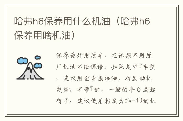 哈弗h6保养用啥机油 哈弗h6保养用什么机油