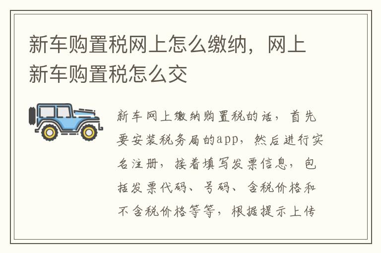 网上新车购置税怎么交 新车购置税网上怎么缴纳