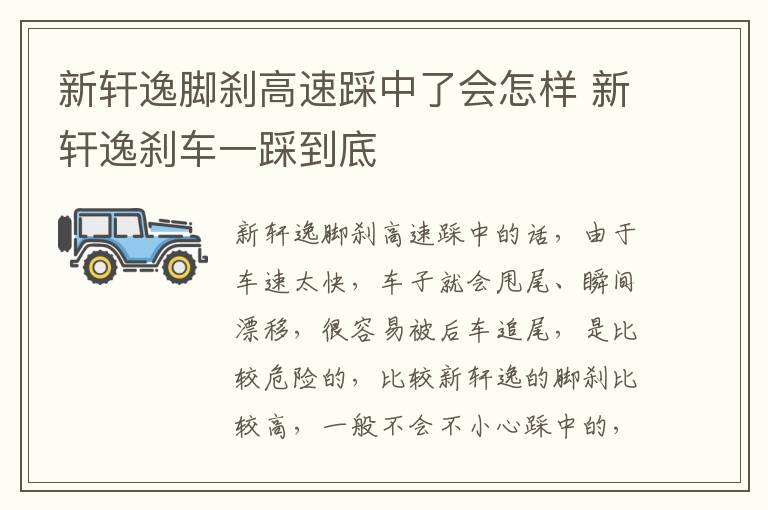 新轩逸刹车一踩到底 新轩逸脚刹高速踩中了会怎样