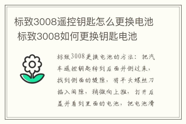 标致3008如何更换钥匙电池 标致3008遥控钥匙怎么更换电池