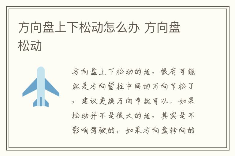 方向盘 松动 方向盘上下松动怎么办