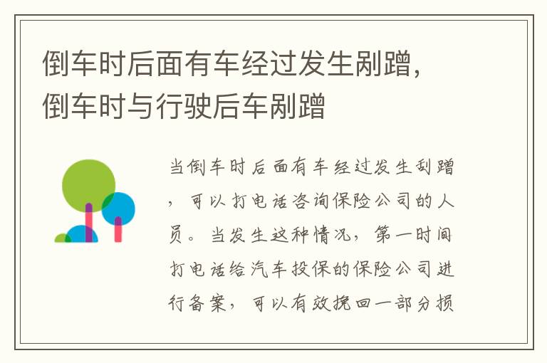 倒车时与行驶后车剐蹭 倒车时后面有车经过发生剐蹭