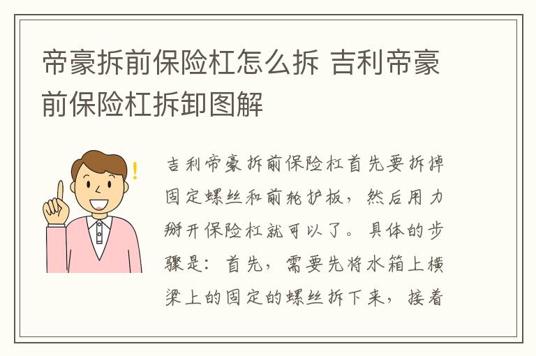 吉利帝豪前保险杠拆卸图解 帝豪拆前保险杠怎么拆