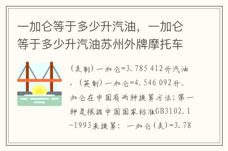 一加仑等于多少升汽油苏州外牌摩托车可以进入吗 一加仑等于多少升汽油