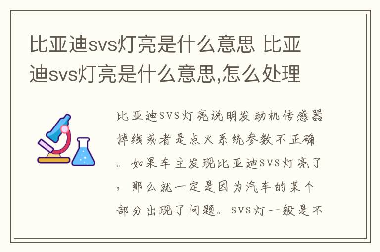 比亚迪svs灯亮是什么意思 怎么处理 比亚迪svs灯亮是什么意思