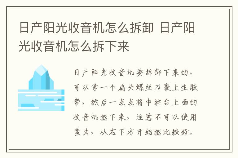 日产阳光收音机怎么拆下来 日产阳光收音机怎么拆卸