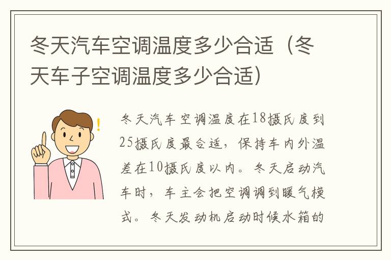 冬天车子空调温度多少合适 冬天汽车空调温度多少合适