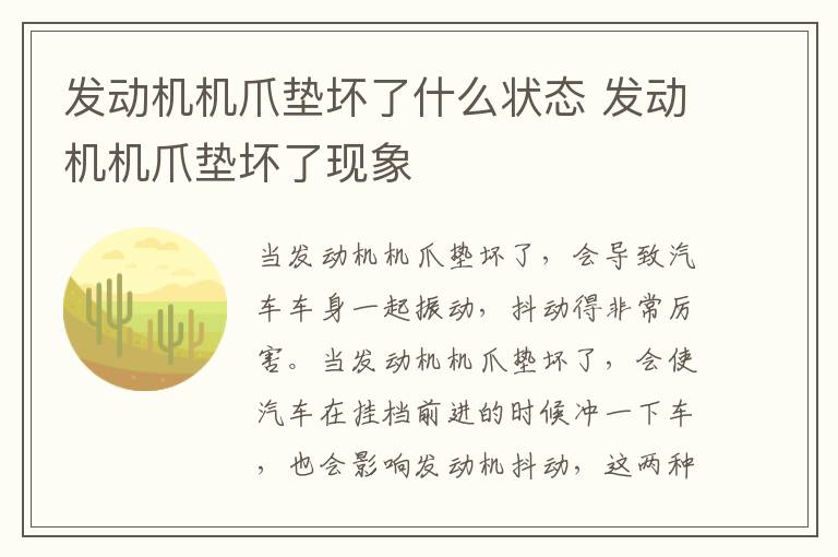发动机机爪垫坏了现象 发动机机爪垫坏了什么状态