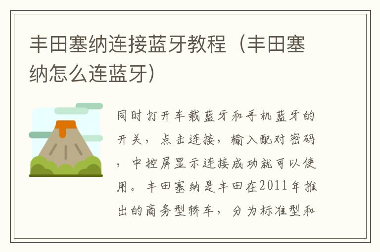 丰田塞纳怎么连蓝牙 丰田塞纳连接蓝牙教程