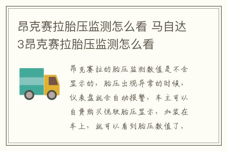 马自达3昂克赛拉胎压监测怎么看 昂克赛拉胎压监测怎么看