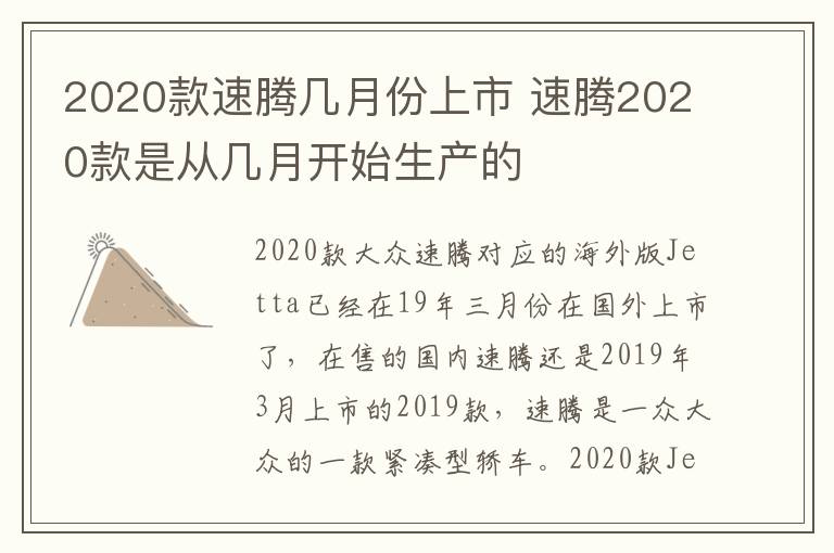 速腾2020款是从几月开始生产的 2020款速腾几月份上市