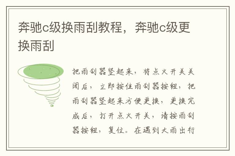 奔驰c级更换雨刮 奔驰c级换雨刮教程