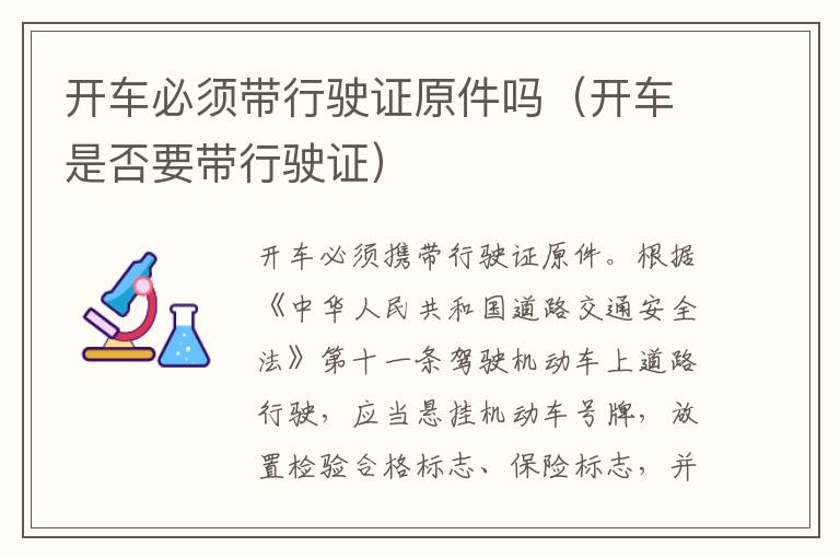 开车是否要带行驶证 开车必须带行驶证原件吗