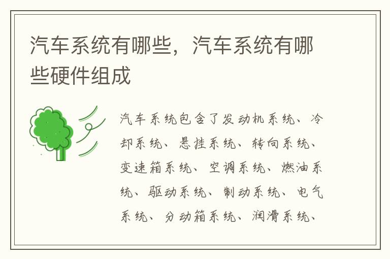 汽车系统有哪些硬件组成 汽车系统有哪些