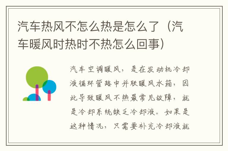 汽车暖风时热时不热怎么回事 汽车热风不怎么热是怎么了