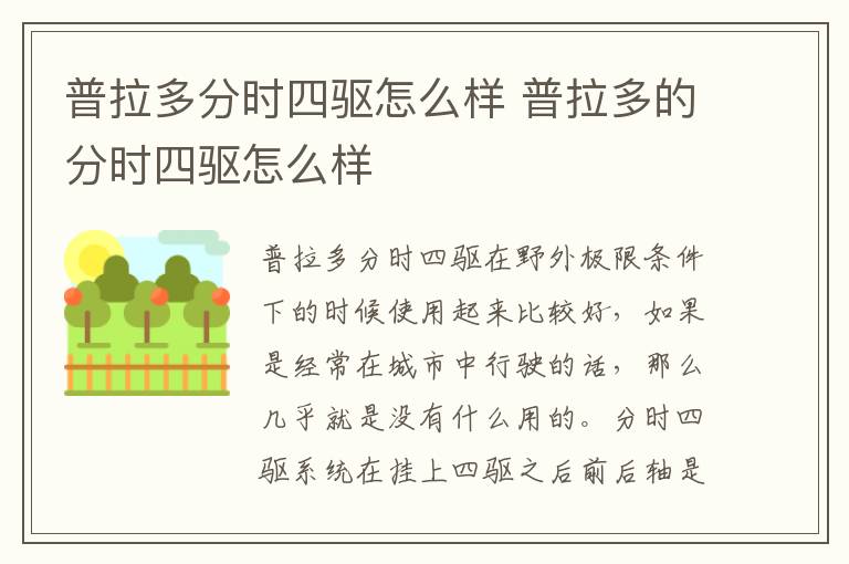 普拉多的分时四驱怎么样 普拉多分时四驱怎么样