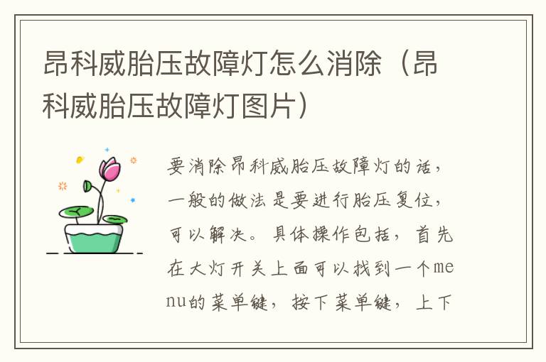 昂科威胎压故障灯图片 昂科威胎压故障灯怎么消除