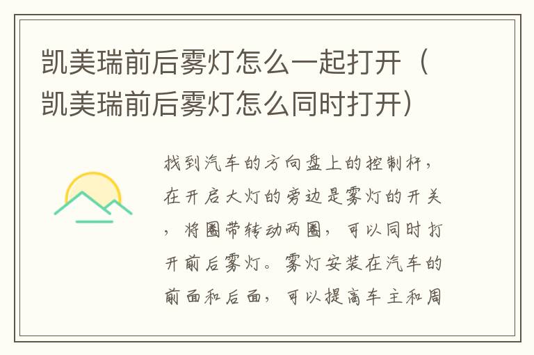 凯美瑞前后雾灯怎么同时打开 凯美瑞前后雾灯怎么一起打开