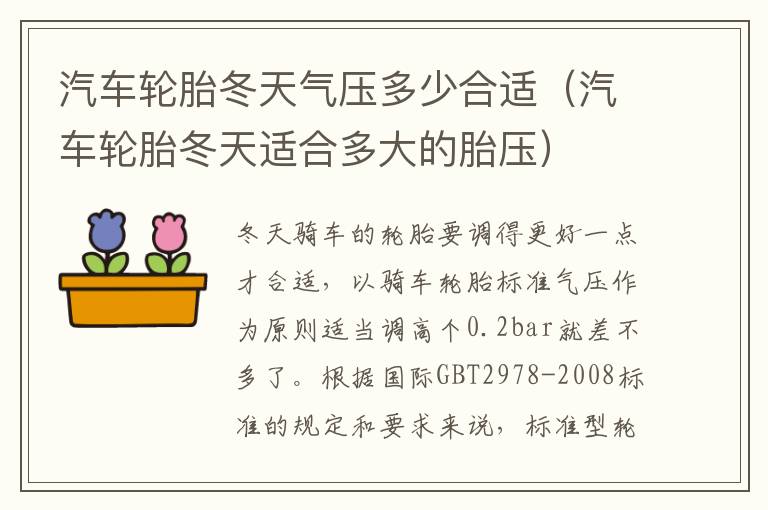 汽车轮胎冬天适合多大的胎压 汽车轮胎冬天气压多少合适