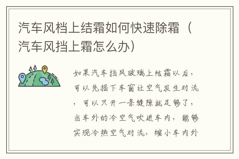 汽车风挡上霜怎么办 汽车风档上结霜如何快速除霜