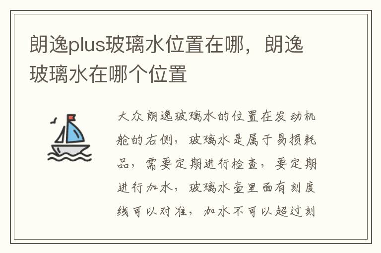 朗逸玻璃水在哪个位置 朗逸plus玻璃水位置在哪