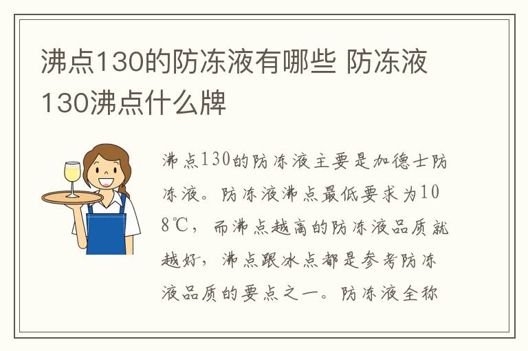 防冻液130沸点什么牌 沸点130的防冻液有哪些
