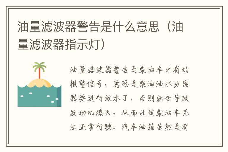 油量滤波器指示灯 油量滤波器警告是什么意思