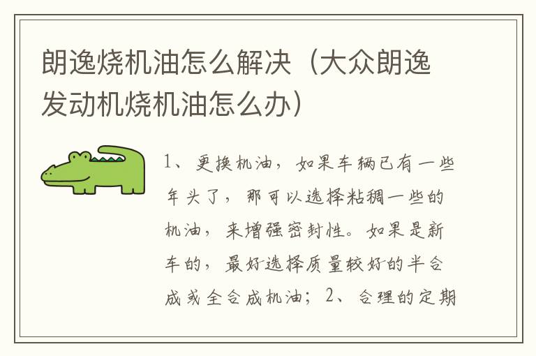 大众朗逸发动机烧机油怎么办 朗逸烧机油怎么解决