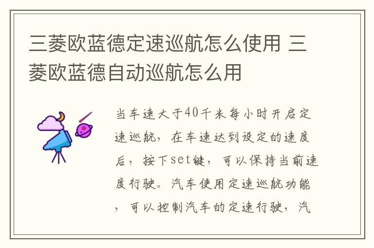 三菱欧蓝德自动巡航怎么用 三菱欧蓝德定速巡航怎么使用