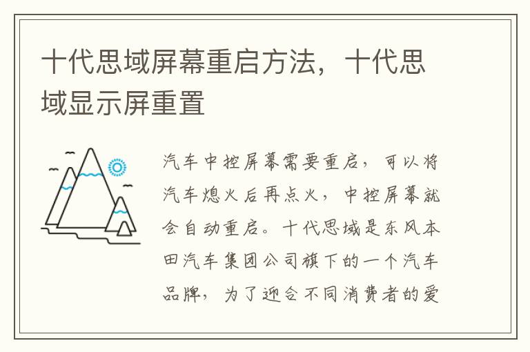 十代思域显示屏重置 十代思域屏幕重启方法