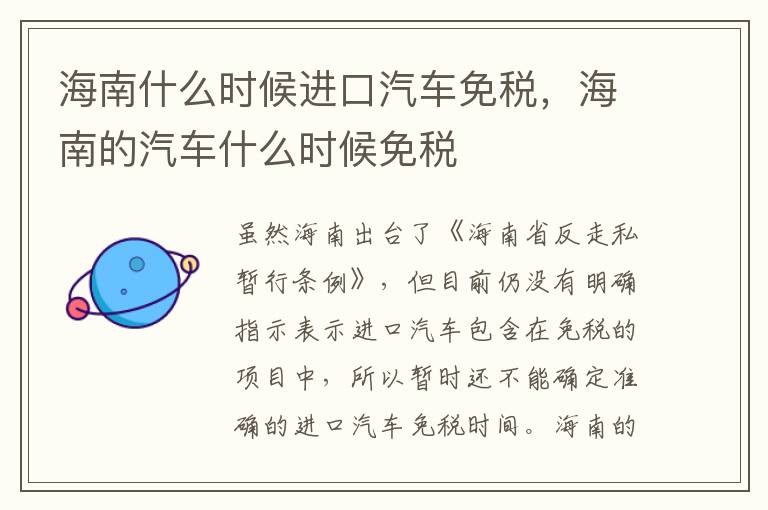 海南的汽车什么时候免税 海南什么时候进口汽车免税