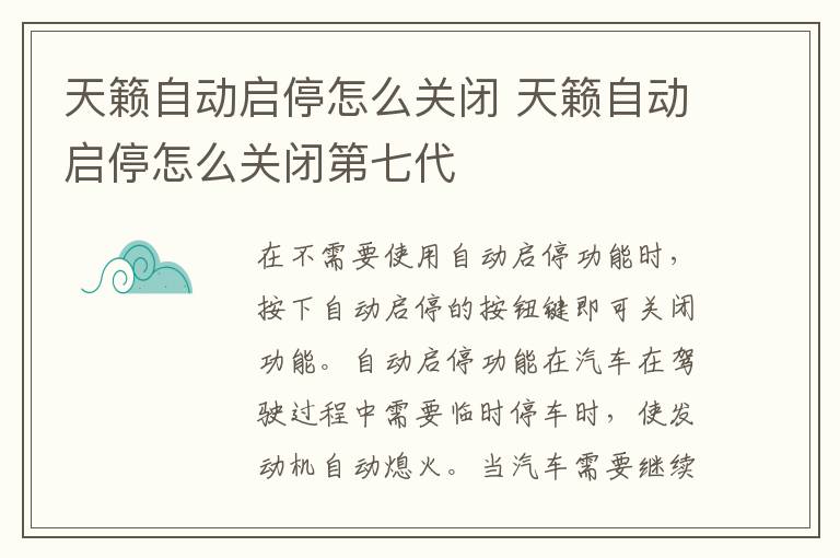 天籁自动启停怎么关闭第七代 天籁自动启停怎么关闭
