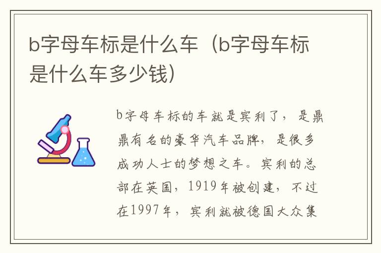 b字母车标是什么车多少钱 b字母车标是什么车