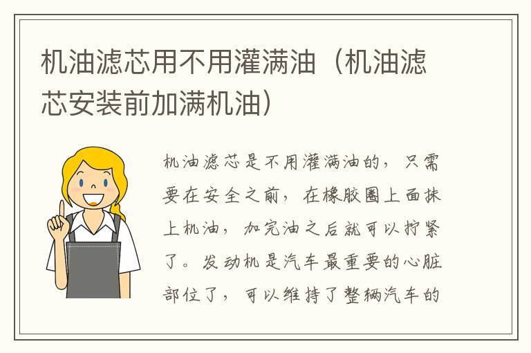 机油滤芯安装前加满机油 机油滤芯用不用灌满油