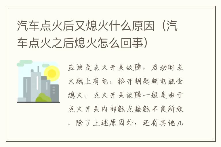 汽车点火之后熄火怎么回事 汽车点火后又熄火什么原因