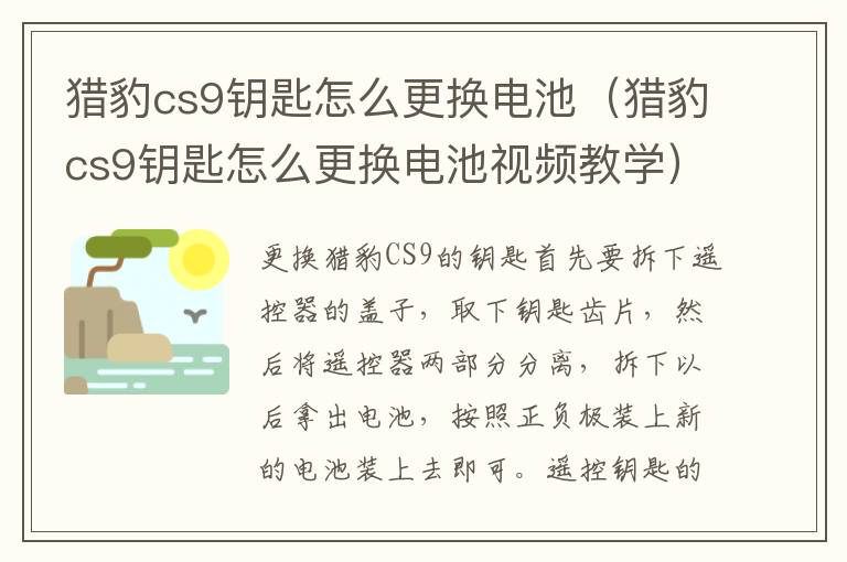 猎豹cs9钥匙怎么更换电池视频教学 猎豹cs9钥匙怎么更换电池