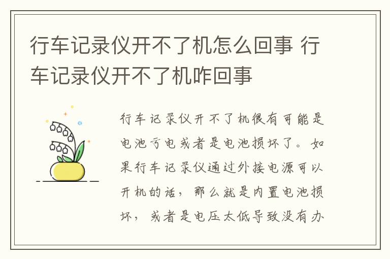 行车记录仪开不了机咋回事 行车记录仪开不了机怎么回事