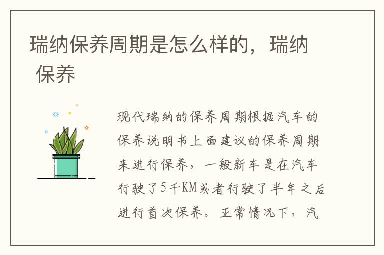 瑞纳 保养 瑞纳保养周期是怎么样的