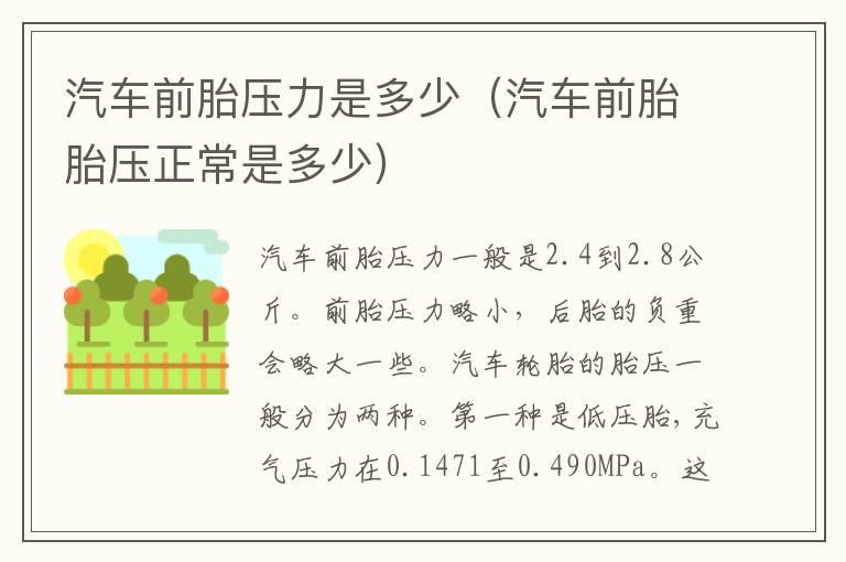 汽车前胎胎压正常是多少 汽车前胎压力是多少