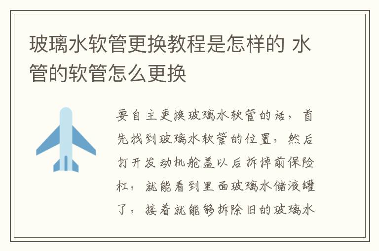 水管的软管怎么更换 玻璃水软管更换教程是怎样的