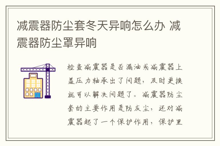 减震器防尘罩异响 减震器防尘套冬天异响怎么办