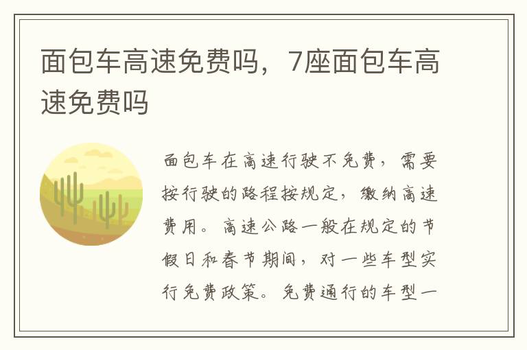 7座面包车高速免费吗 面包车高速免费吗