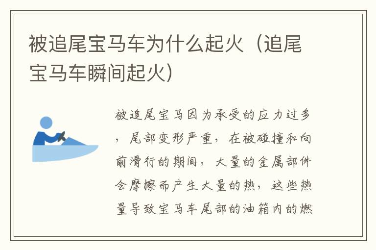 追尾宝马车瞬间起火 被追尾宝马车为什么起火