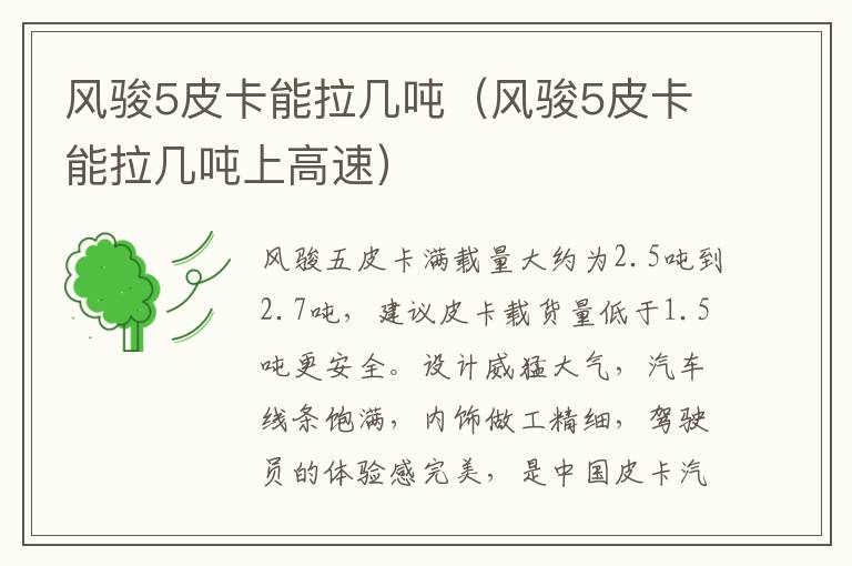风骏5皮卡能拉几吨上高速 风骏5皮卡能拉几吨