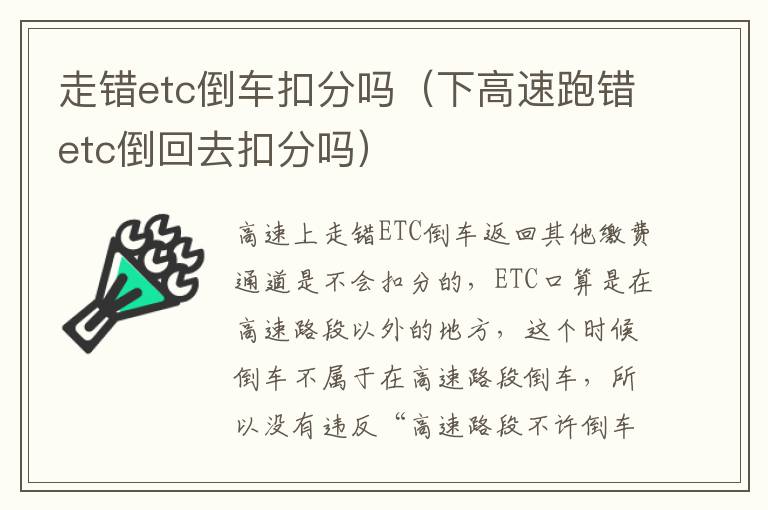 下高速跑错etc倒回去扣分吗 走错etc倒车扣分吗