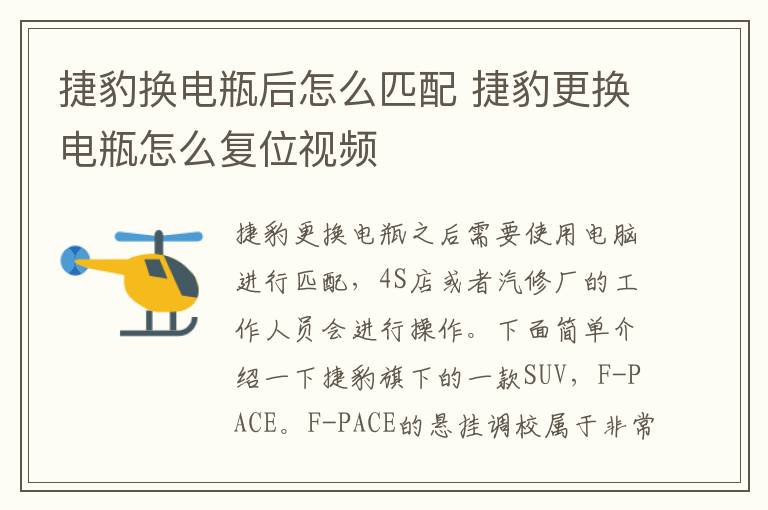 捷豹更换电瓶怎么复位视频 捷豹换电瓶后怎么匹配