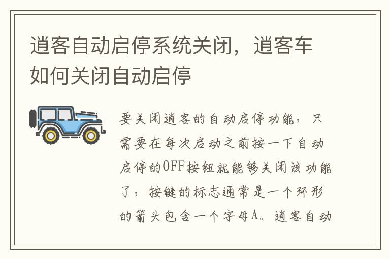 逍客车如何关闭自动启停 逍客自动启停系统关闭