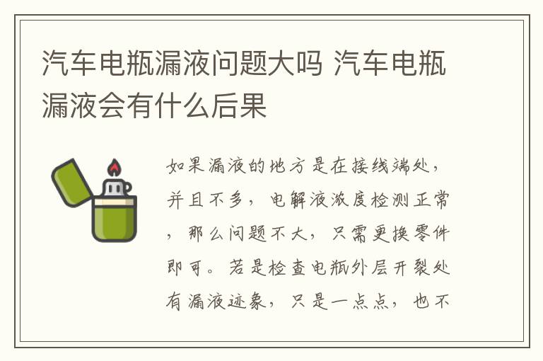 汽车电瓶漏液会有什么后果 汽车电瓶漏液问题大吗